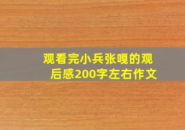 观看完小兵张嘎的观后感200字左右作文