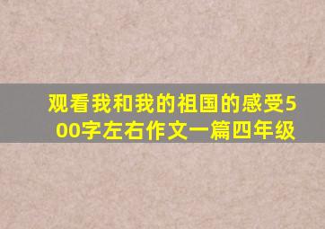 观看我和我的祖国的感受500字左右作文一篇四年级