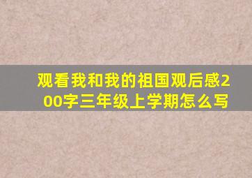 观看我和我的祖国观后感200字三年级上学期怎么写