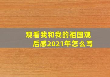 观看我和我的祖国观后感2021年怎么写