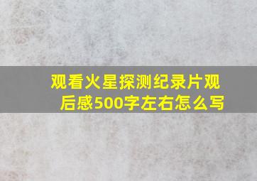 观看火星探测纪录片观后感500字左右怎么写