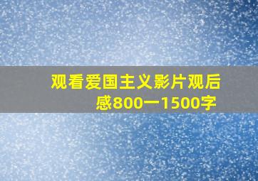 观看爱国主义影片观后感800一1500字