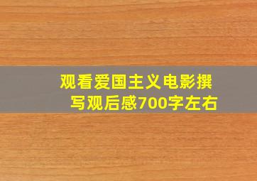 观看爱国主义电影撰写观后感700字左右