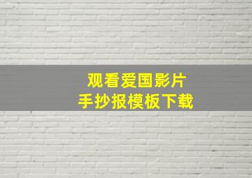 观看爱国影片手抄报模板下载