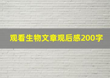 观看生物文章观后感200字