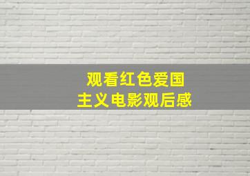 观看红色爱国主义电影观后感