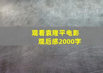 观看袁隆平电影观后感2000字