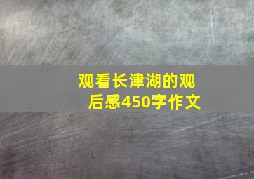 观看长津湖的观后感450字作文