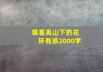 观看高山下的花环有感2000字