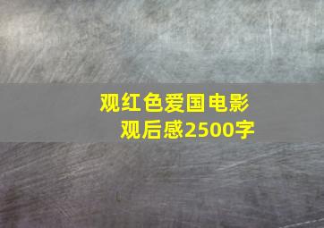 观红色爱国电影观后感2500字