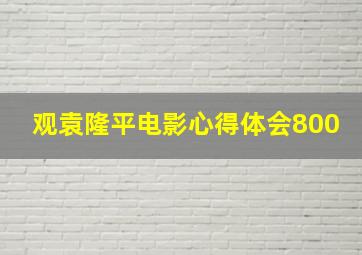 观袁隆平电影心得体会800