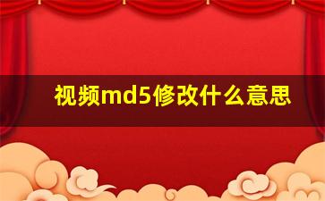 视频md5修改什么意思