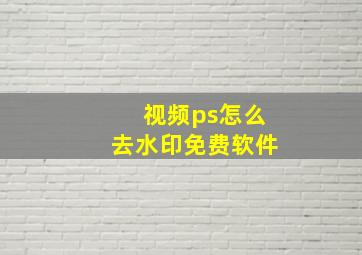 视频ps怎么去水印免费软件