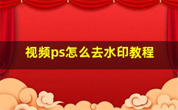 视频ps怎么去水印教程