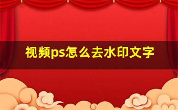 视频ps怎么去水印文字