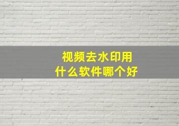 视频去水印用什么软件哪个好