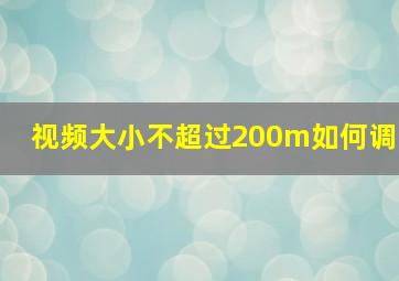 视频大小不超过200m如何调