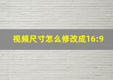 视频尺寸怎么修改成16:9