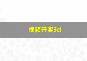 视频开奖3d