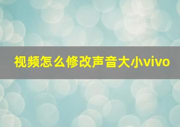 视频怎么修改声音大小vivo