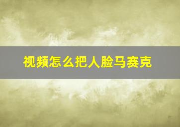 视频怎么把人脸马赛克