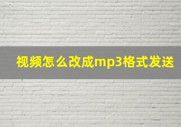 视频怎么改成mp3格式发送