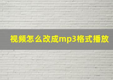 视频怎么改成mp3格式播放