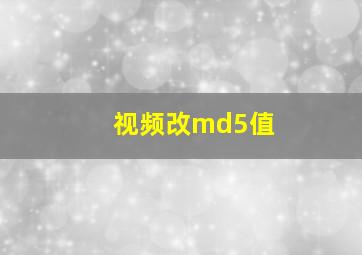 视频改md5值