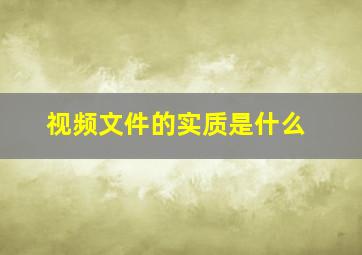 视频文件的实质是什么