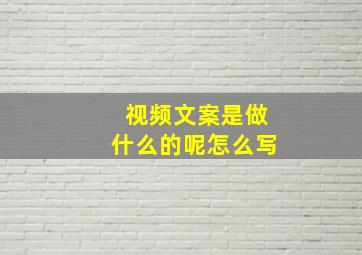 视频文案是做什么的呢怎么写