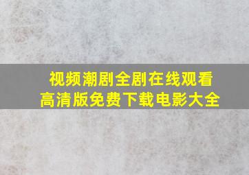 视频潮剧全剧在线观看高清版免费下载电影大全