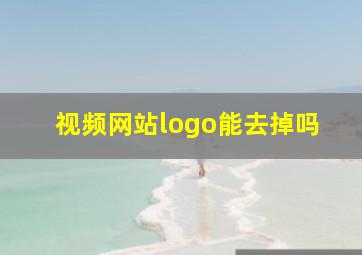 视频网站logo能去掉吗