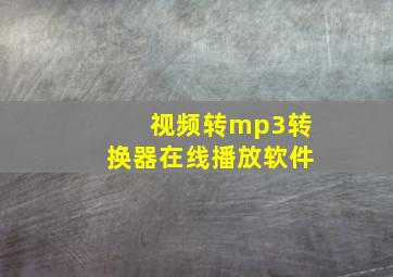 视频转mp3转换器在线播放软件