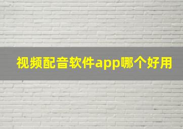 视频配音软件app哪个好用