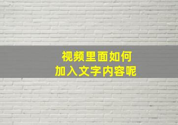 视频里面如何加入文字内容呢