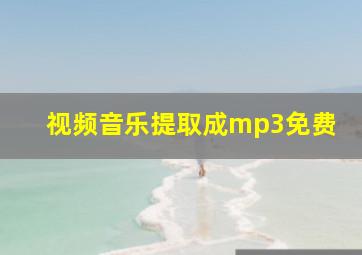 视频音乐提取成mp3免费