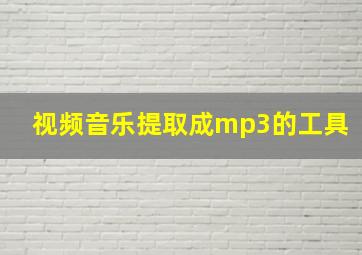 视频音乐提取成mp3的工具