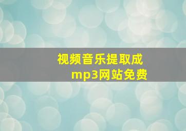 视频音乐提取成mp3网站免费