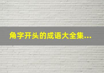 角字开头的成语大全集...