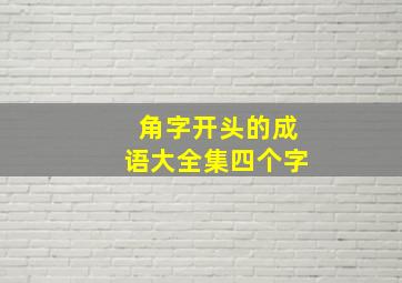 角字开头的成语大全集四个字