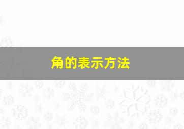 角的表示方法