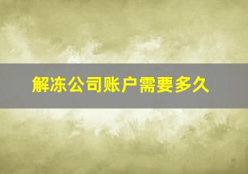 解冻公司账户需要多久