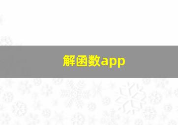 解函数app