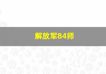 解放军84师