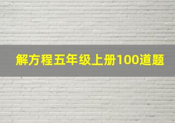 解方程五年级上册100道题