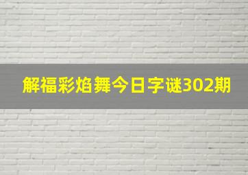 解福彩焰舞今日字谜302期