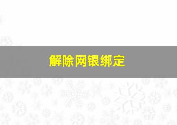 解除网银绑定