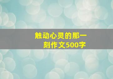 触动心灵的那一刻作文500字