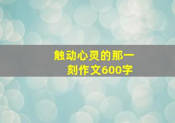 触动心灵的那一刻作文600字