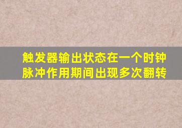 触发器输出状态在一个时钟脉冲作用期间出现多次翻转